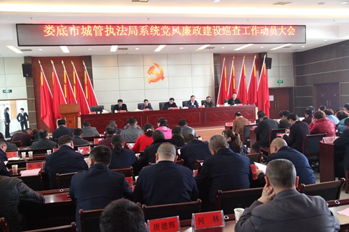 婁底市城管局召開(kāi)黨風(fēng)廉政建設(shè)巡查工作動(dòng)員會(huì)議 018.JPG