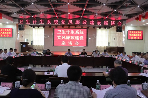 市衛(wèi)生計生系統(tǒng)黨風廉政建設座談會召開.jpg